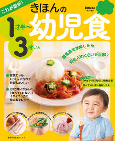 これが最新! きほんの幼児食 1才半~3才ごろ