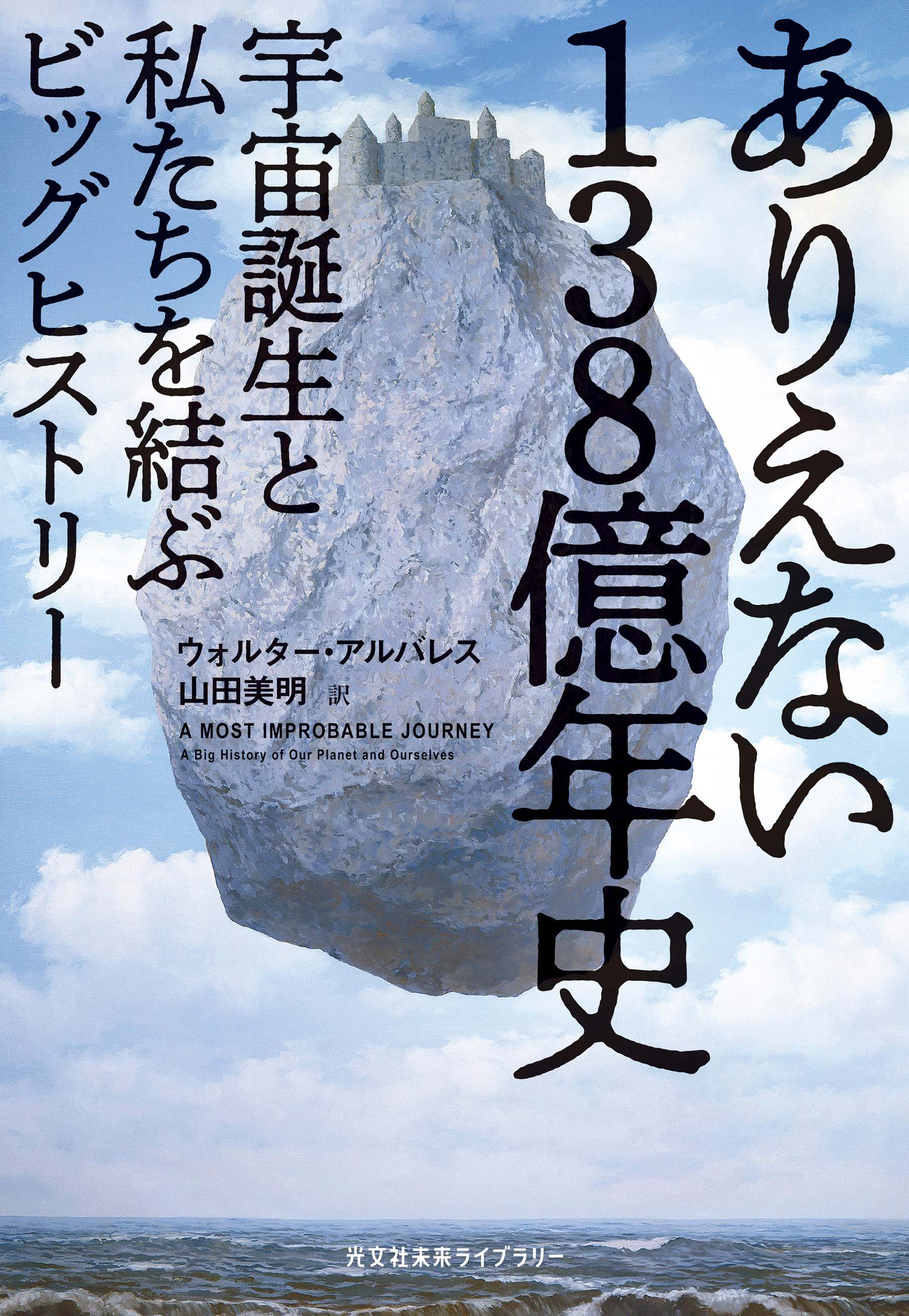 ありえない138億年史～宇宙誕生と私たちを結ぶビッグヒストリー～