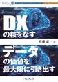 DXの核をなすデータの価値を最大限に引き出す