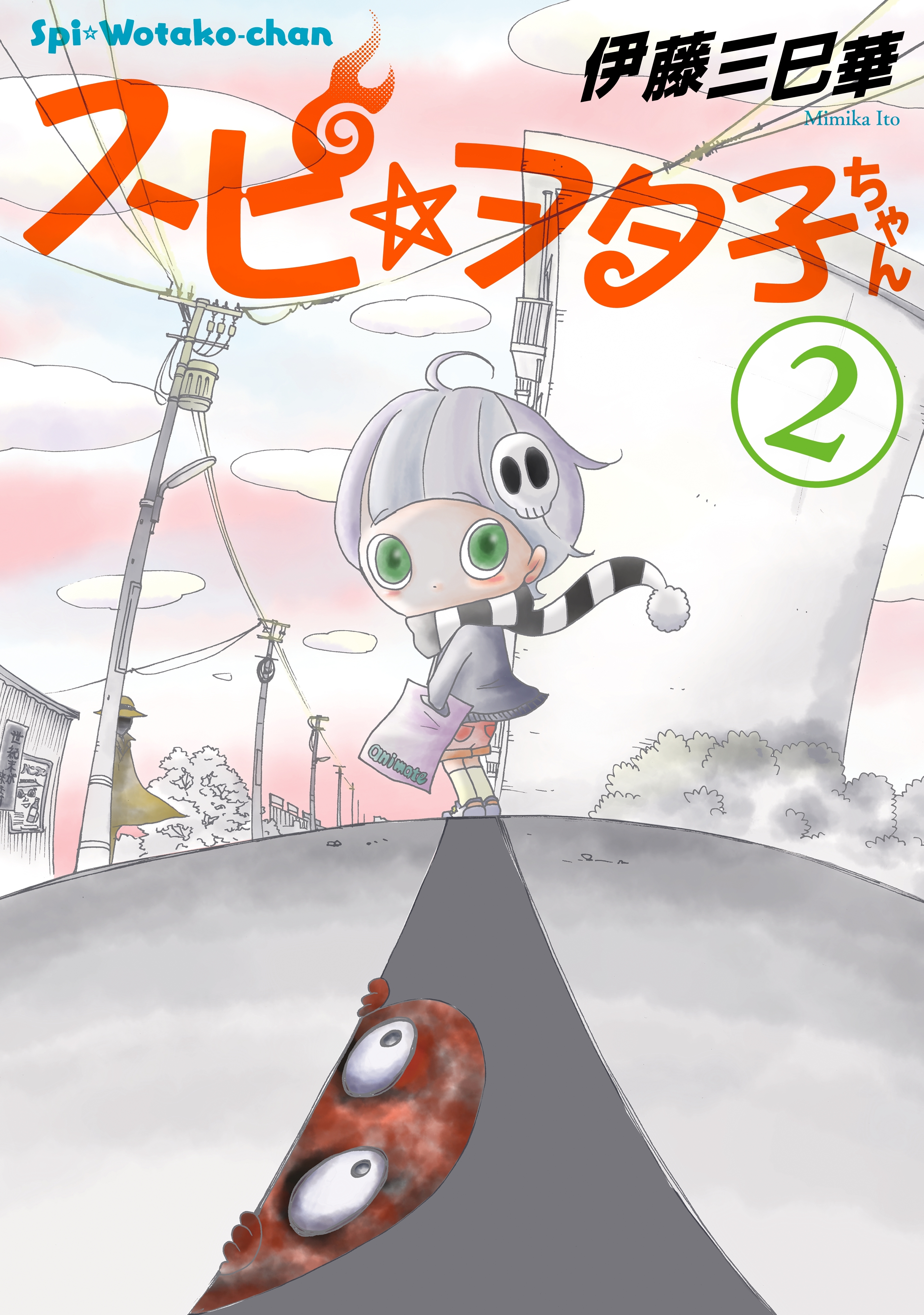 スピ☆ヲタ子ちゃん（２）