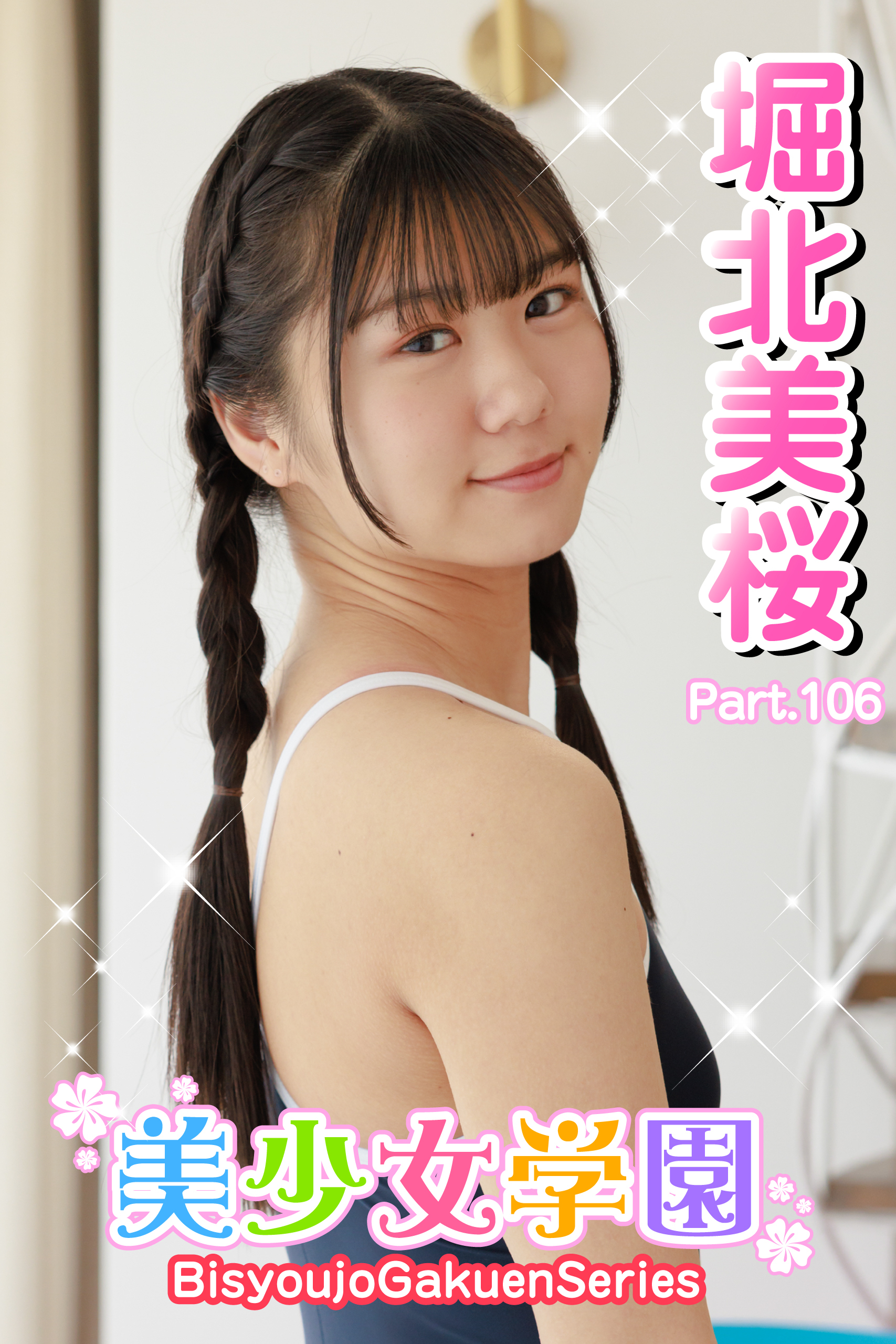 美少女学園　堀北美桜　Part.106
