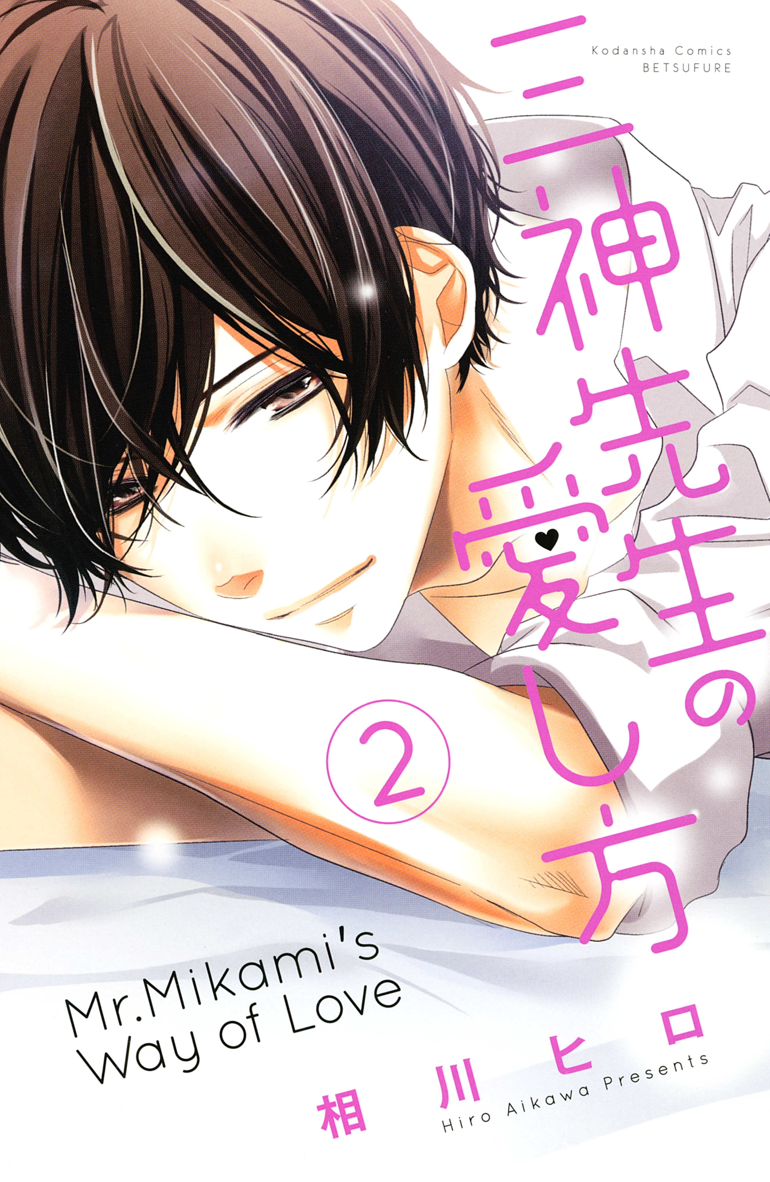 【期間限定　無料お試し版　閲覧期限2026年5月2日】三神先生の愛し方（２）