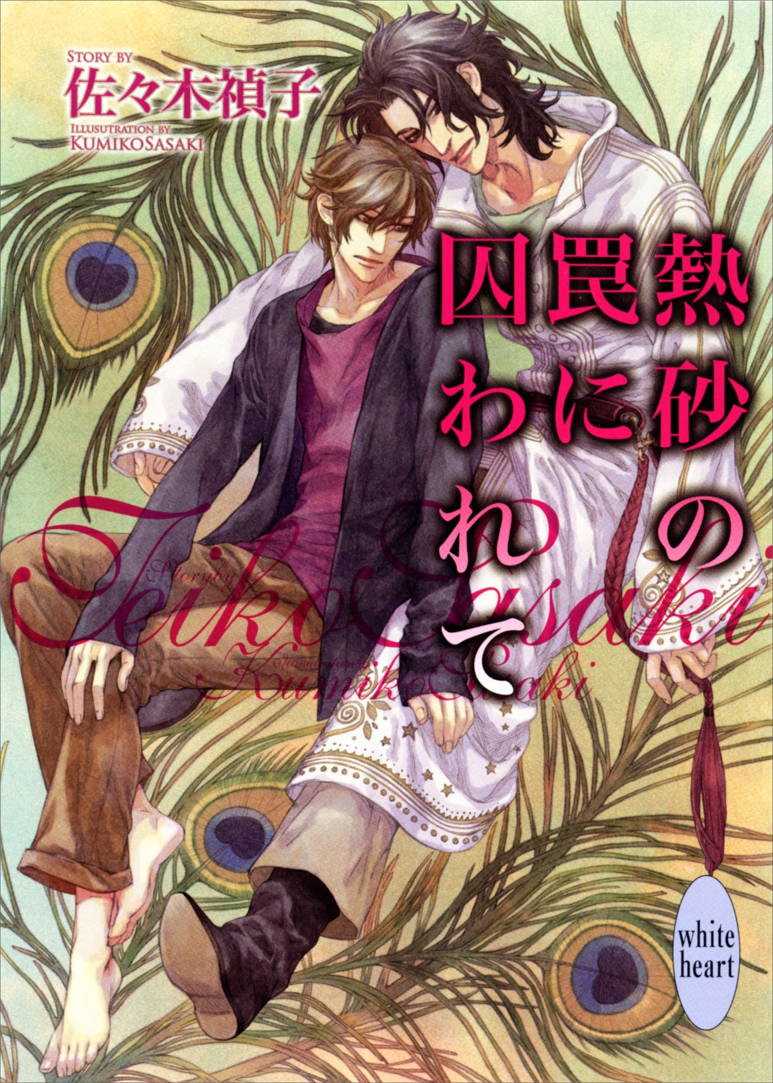 熱砂シリーズ