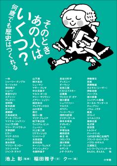そのときあの人はいくつ?