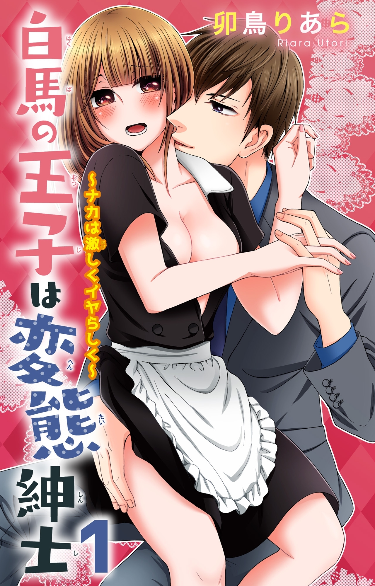 白馬の王子は変態紳士～ナカは激しくイヤらしく～ 1