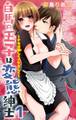 白馬の王子は変態紳士~ナカは激しくイヤらしく~ 1