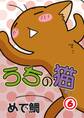 うちの猫 6