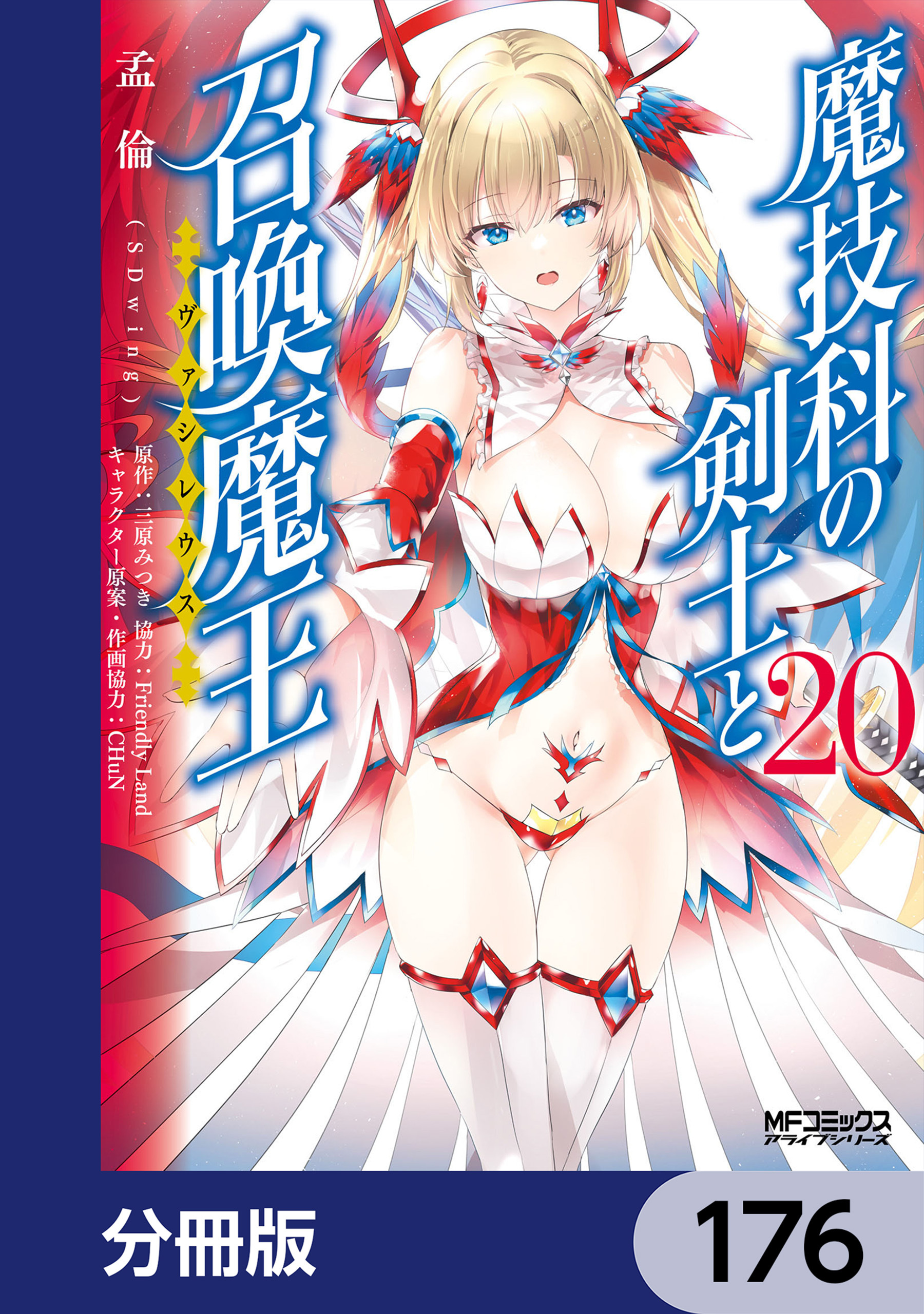 魔技科の剣士と召喚魔王【分冊版】　176