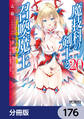 魔技科の剣士と召喚魔王【分冊版】 176