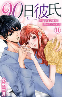 90日彼氏~愛がないのに抱かれています 11