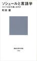 ソシュールと言語学 コトバはなぜ通じるのか
