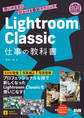 Lightroom Classic 仕事の教科書 思いのままに仕上げる最新テクニック