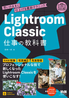 Lightroom Classic 仕事の教科書 思いのままに仕上げる最新テクニック