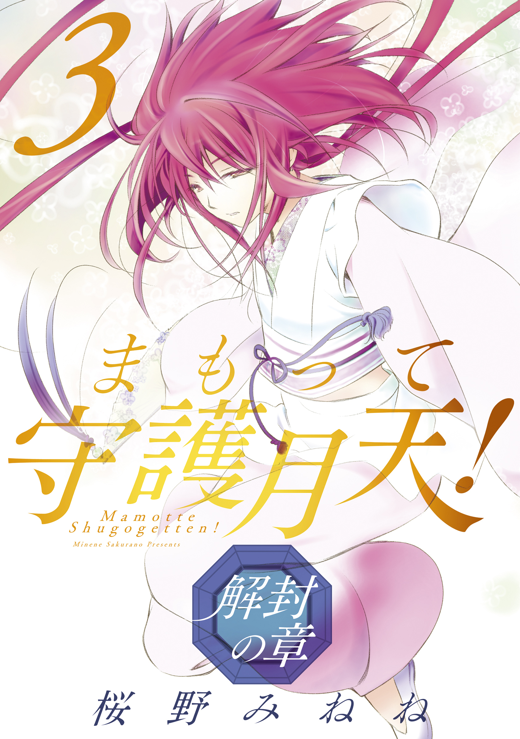 【期間限定　無料お試し版】まもって守護月天！ 解封の章　3巻