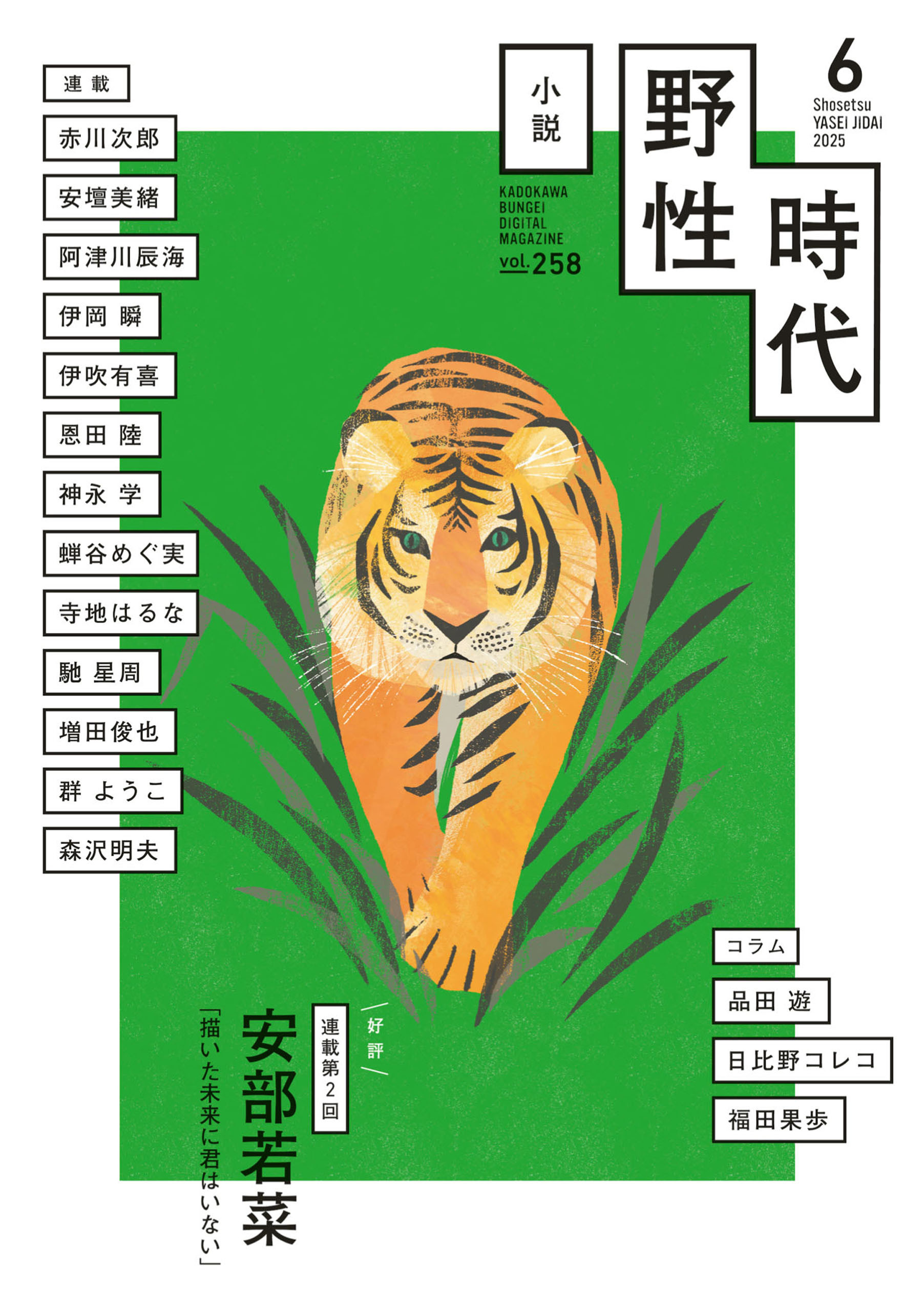 小説　野性時代　第２５８号　２０２５年６月号