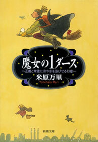 魔女の1ダース―正義と常識に冷や水を浴びせる13章―