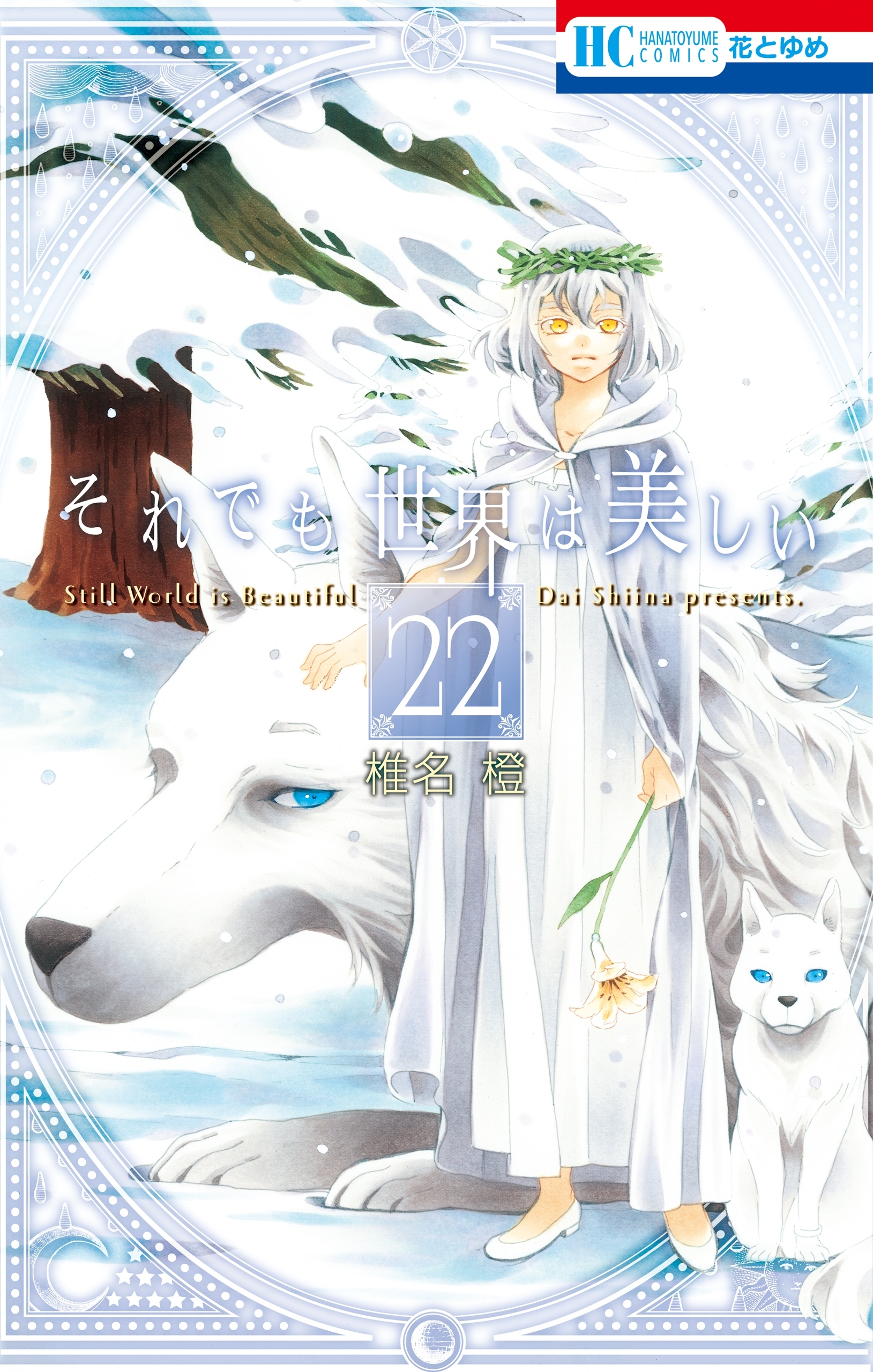 それでも世界は美しい（22）