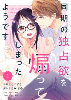 comic Berry's 同期の独占欲を煽ってしまったようです(分冊版)1話
