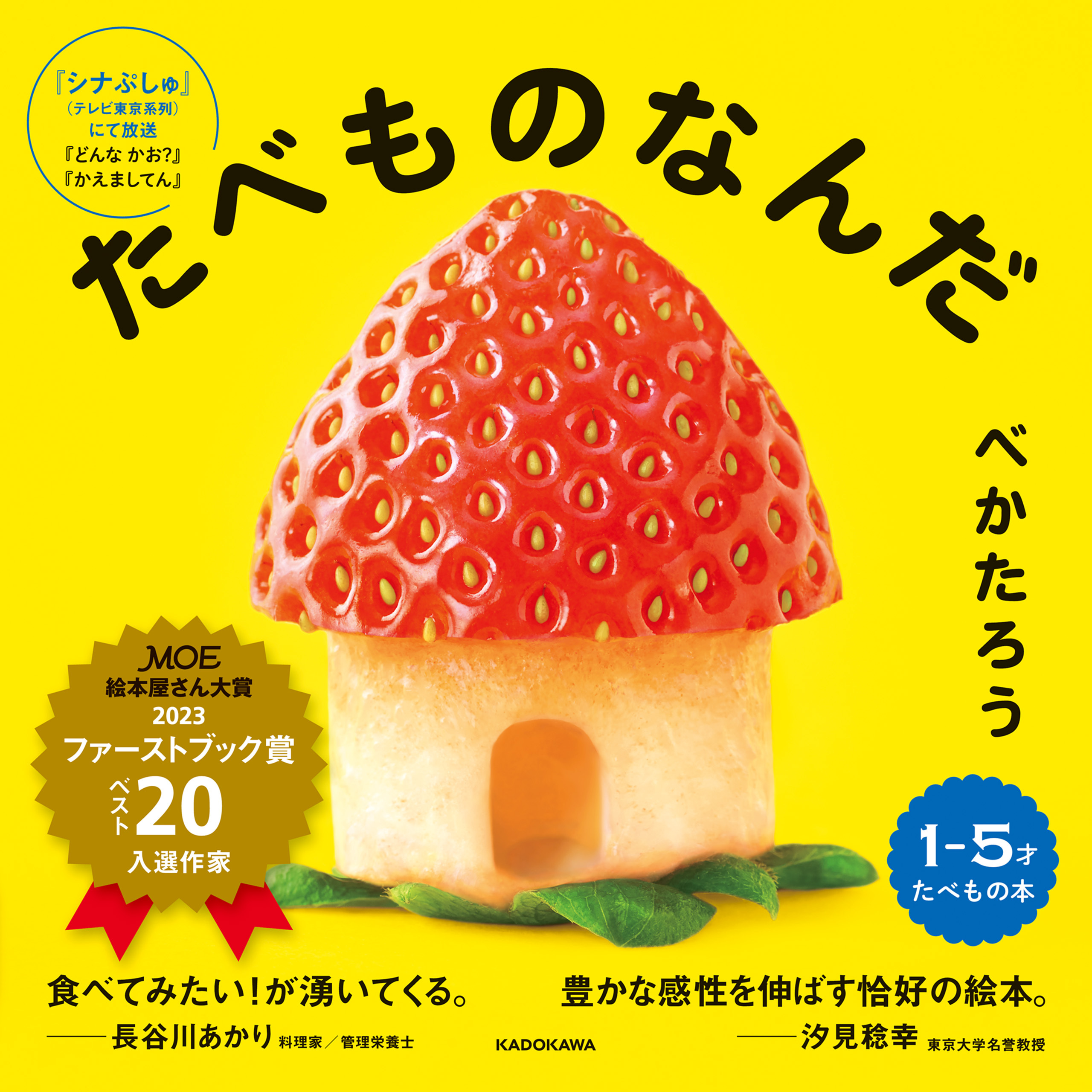 本物で感じるたべもの絵本