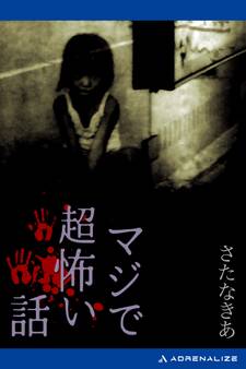 マジで超怖い話