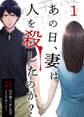 あの日、妻は人を殺したのか? 1巻