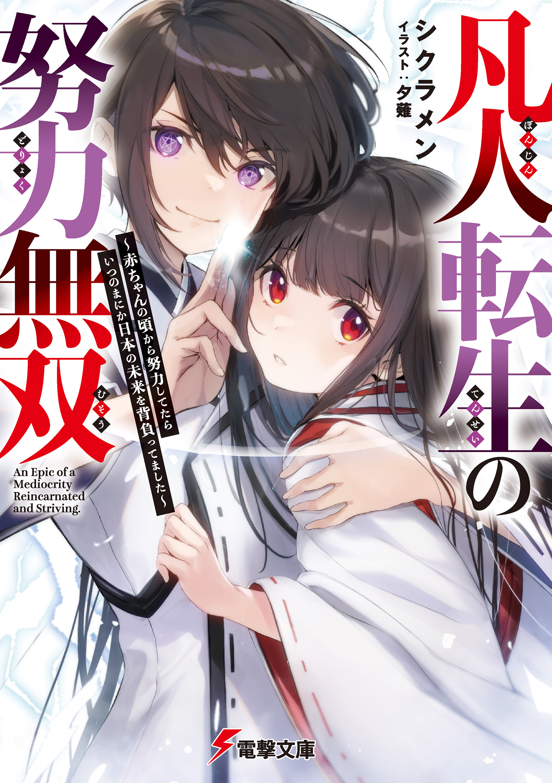 凡人転生の努力無双　～赤ちゃんの頃から努力してたらいつのまにか日本の未来を背負ってました～