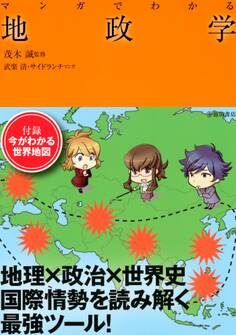 マンガでわかる地政学(池田書店)