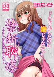 禁断恥療 ～わたし、教授に調教されてます。～　（1）下着をつけていない事がすぐばれてしまい・・・