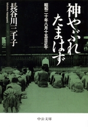 神やぶれたまはず　昭和二十年八月十五日正午