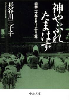 神やぶれたまはず 昭和二十年八月十五日正午