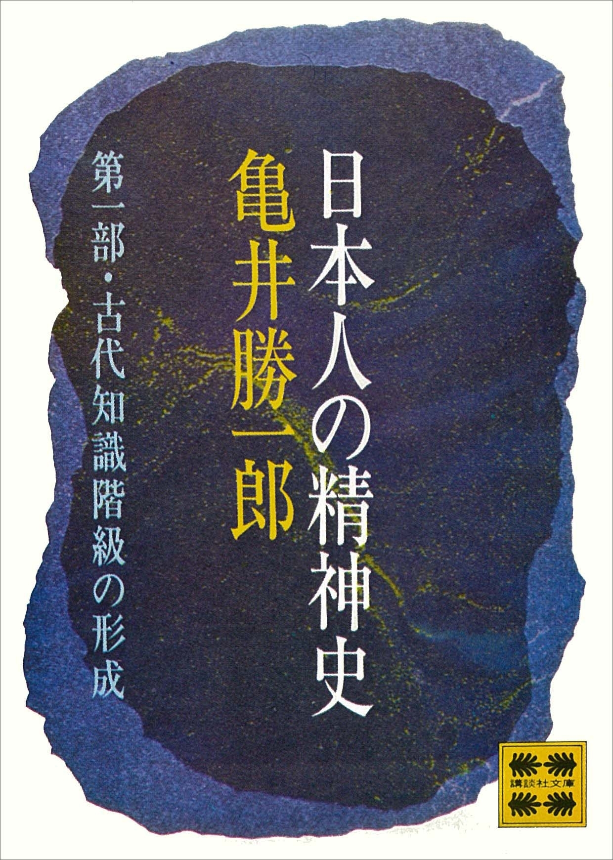 日本人の精神史　第一部　古代知識階級の形成