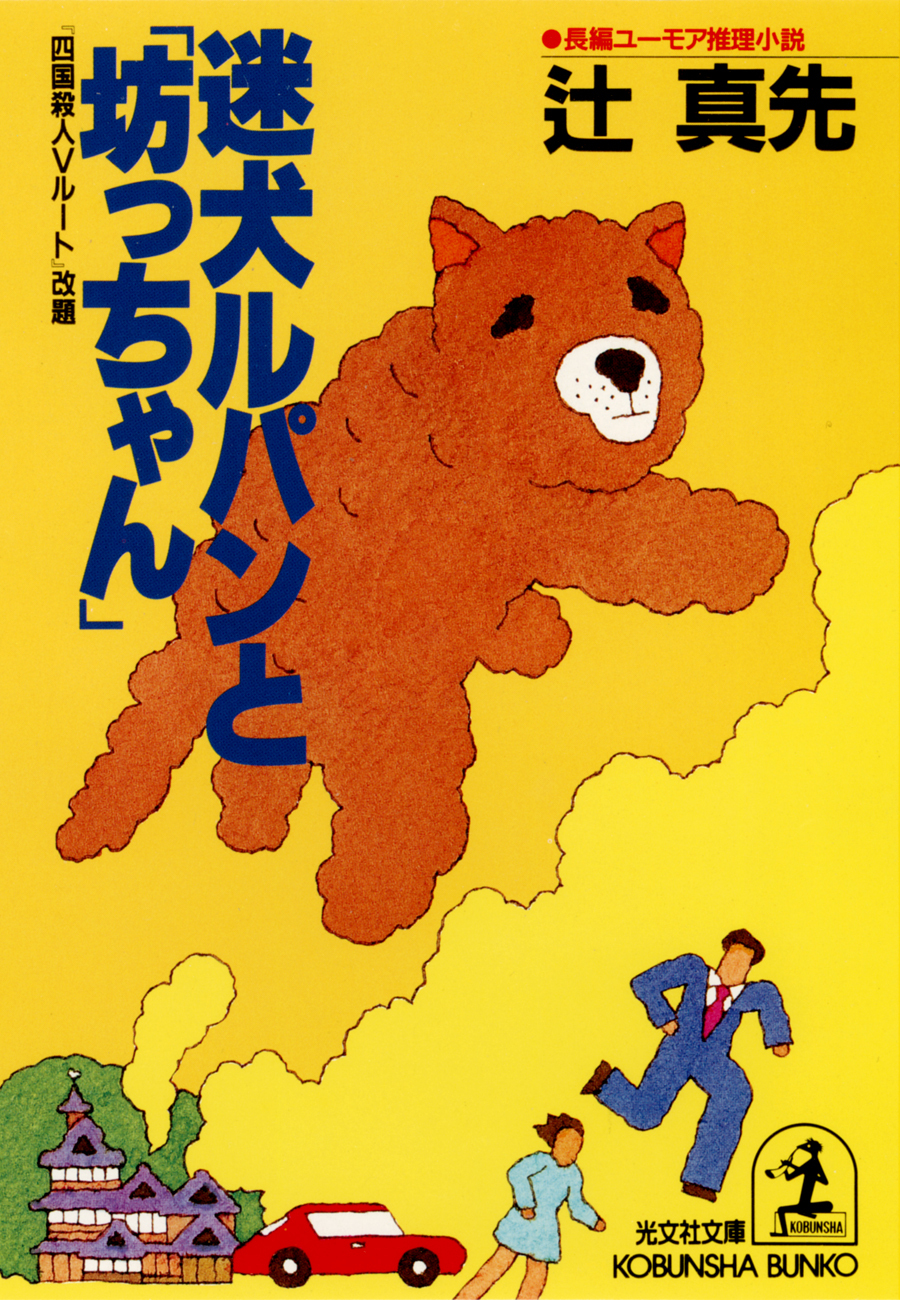 迷犬ルパンと「坊っちゃん」 『四国殺人Ｖルート』改題