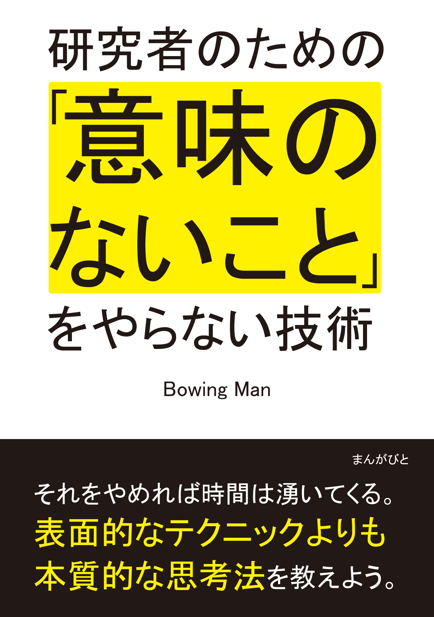 研究者のための「意味のないこと」をやらない技術。