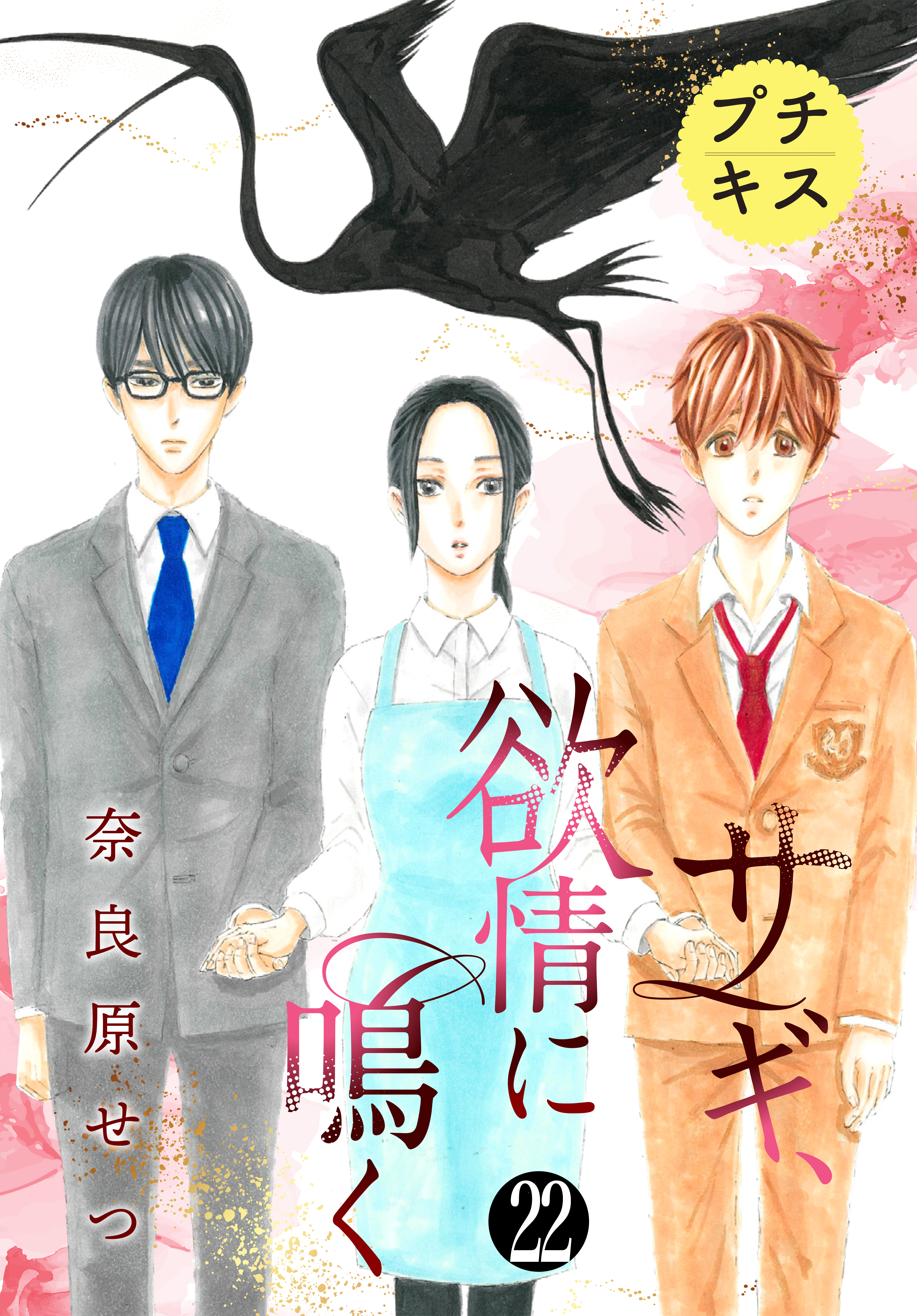 サギ、欲情に鳴く　プチキス（22）