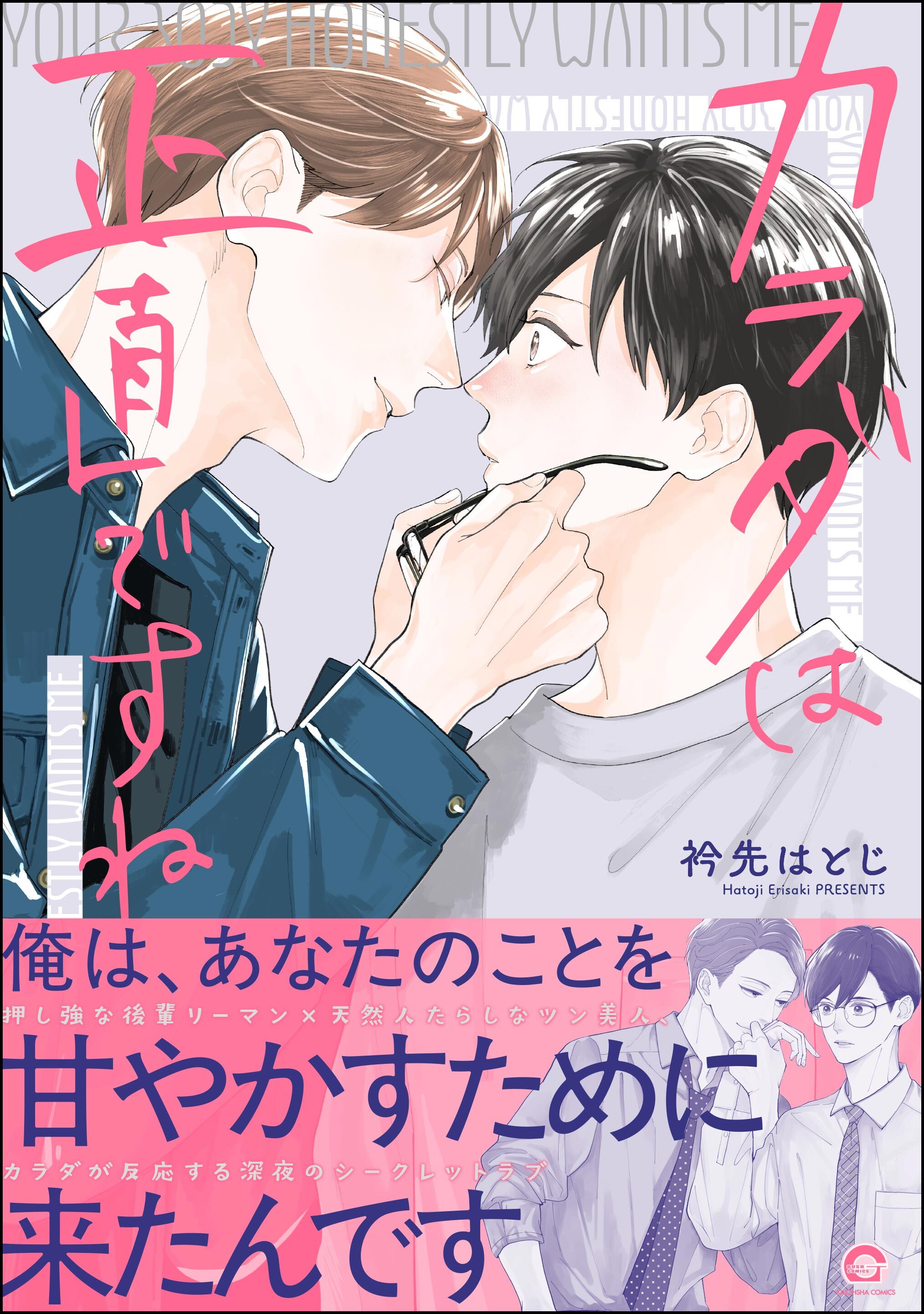 【期間限定　試し読み増量版】カラダは正直ですね【かきおろし漫画付】