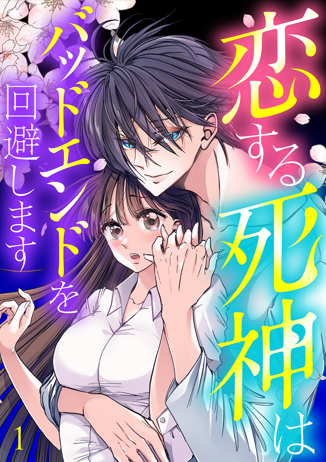 恋する死神はバッドエンドを回避します【ページ版】１