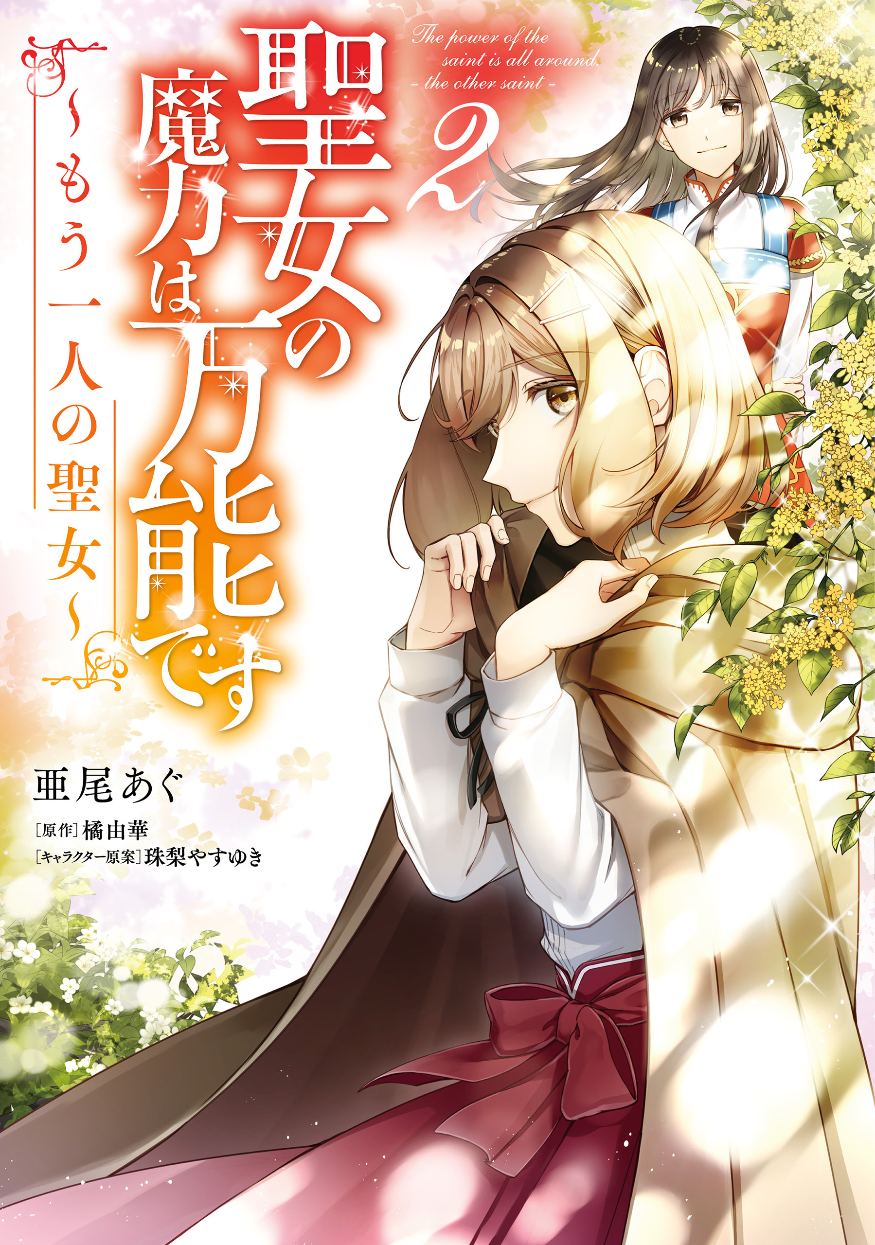 聖女の魔力は万能です ～もう一人の聖女～　２【期間限定 無料お試し版】