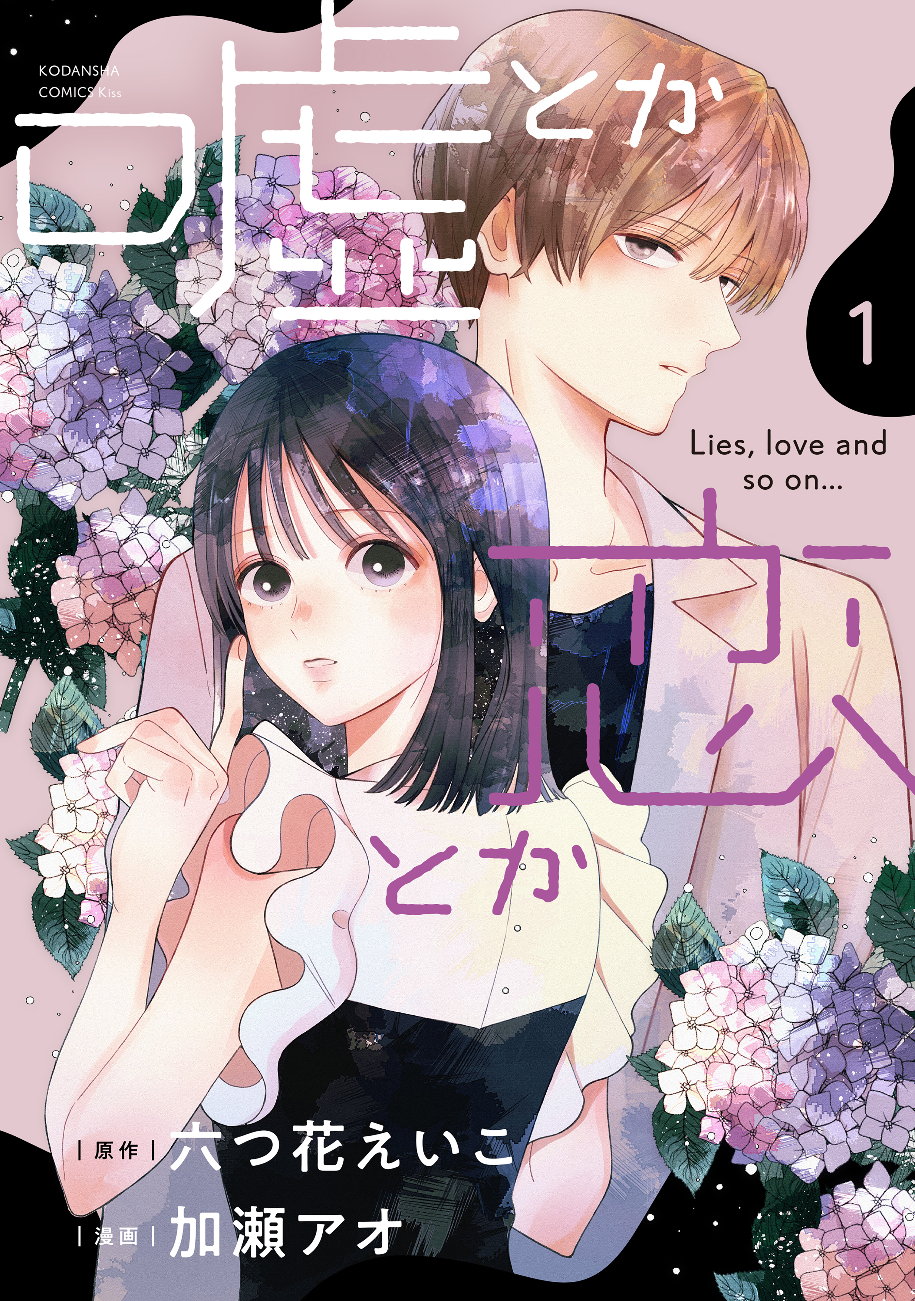 【期間限定　試し読み増量版　閲覧期限2026年8月20日】嘘とか恋とか（１）