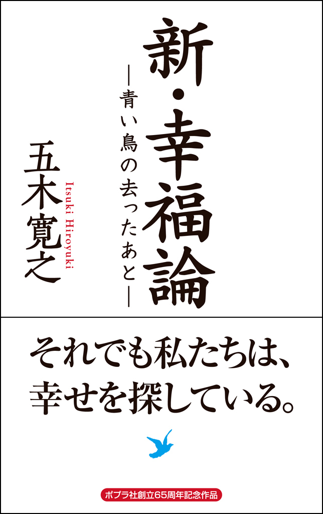 新・幸福論―青い鳥の去ったあと―