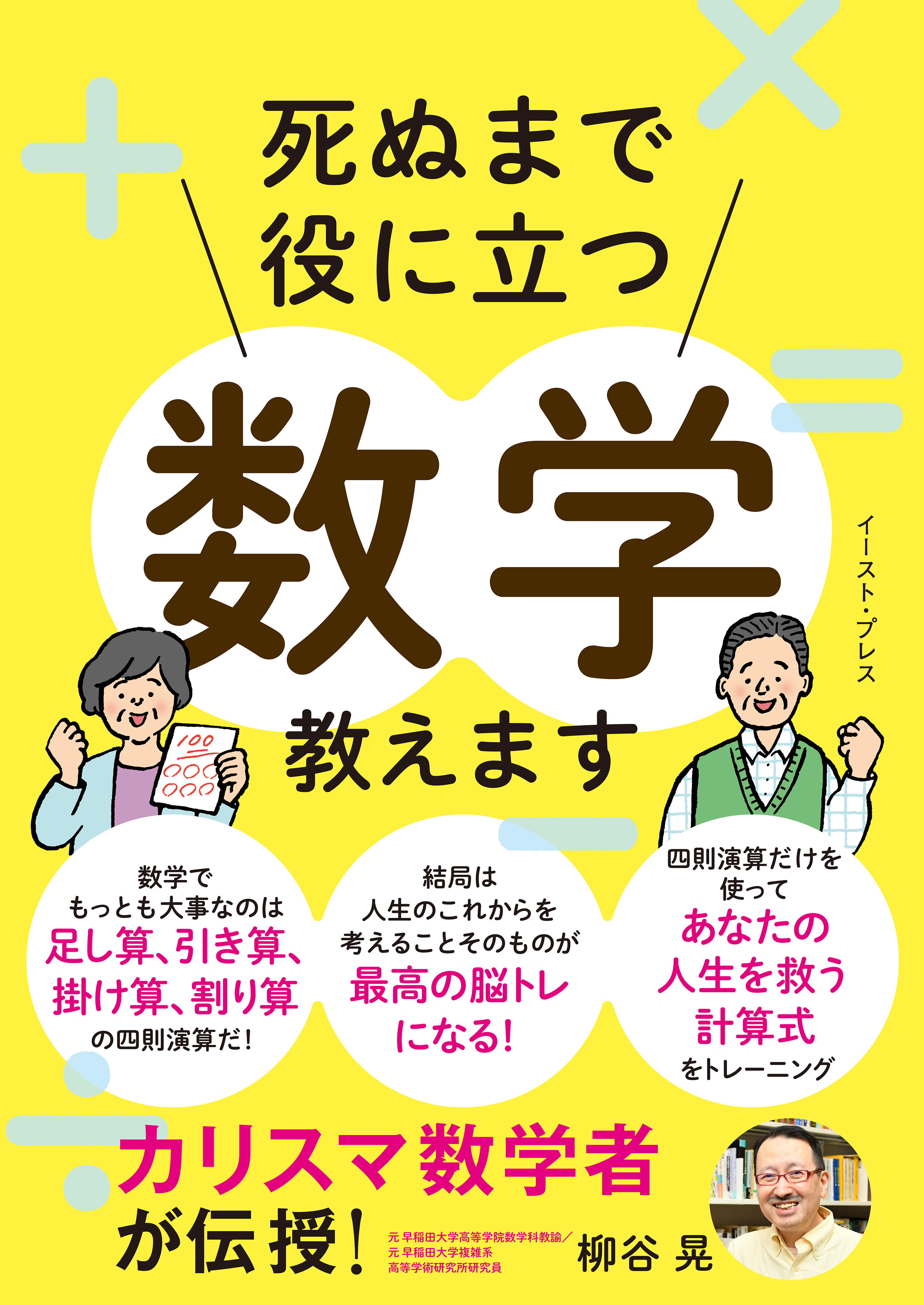 カリスマ数学者が伝授！　死ぬまで役に立つ数学教えます
