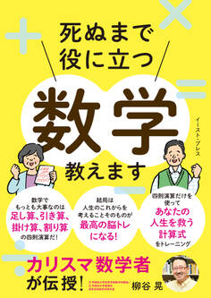 カリスマ数学者が伝授! 死ぬまで役に立つ数学教えます