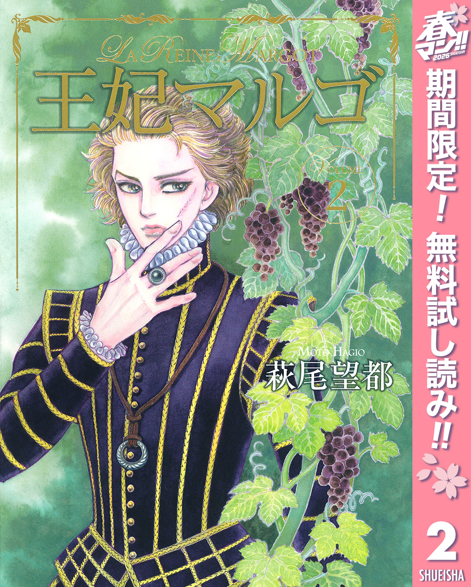 王妃マルゴ -La Reine Margot-【期間限定無料】 2