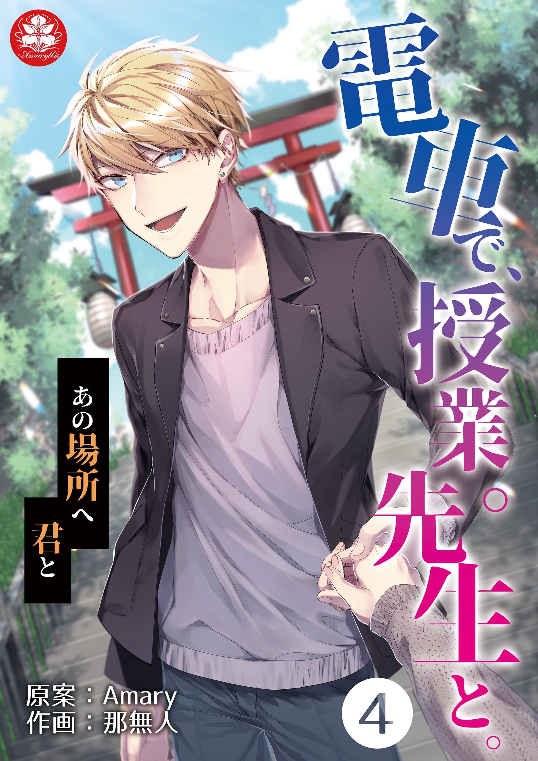 電車で、授業。先生と。4話～あの場所へ君と～