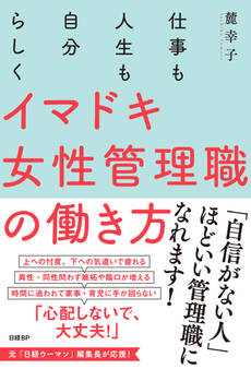 仕事も人生も自分らしく イマドキ女性管理職の働き方