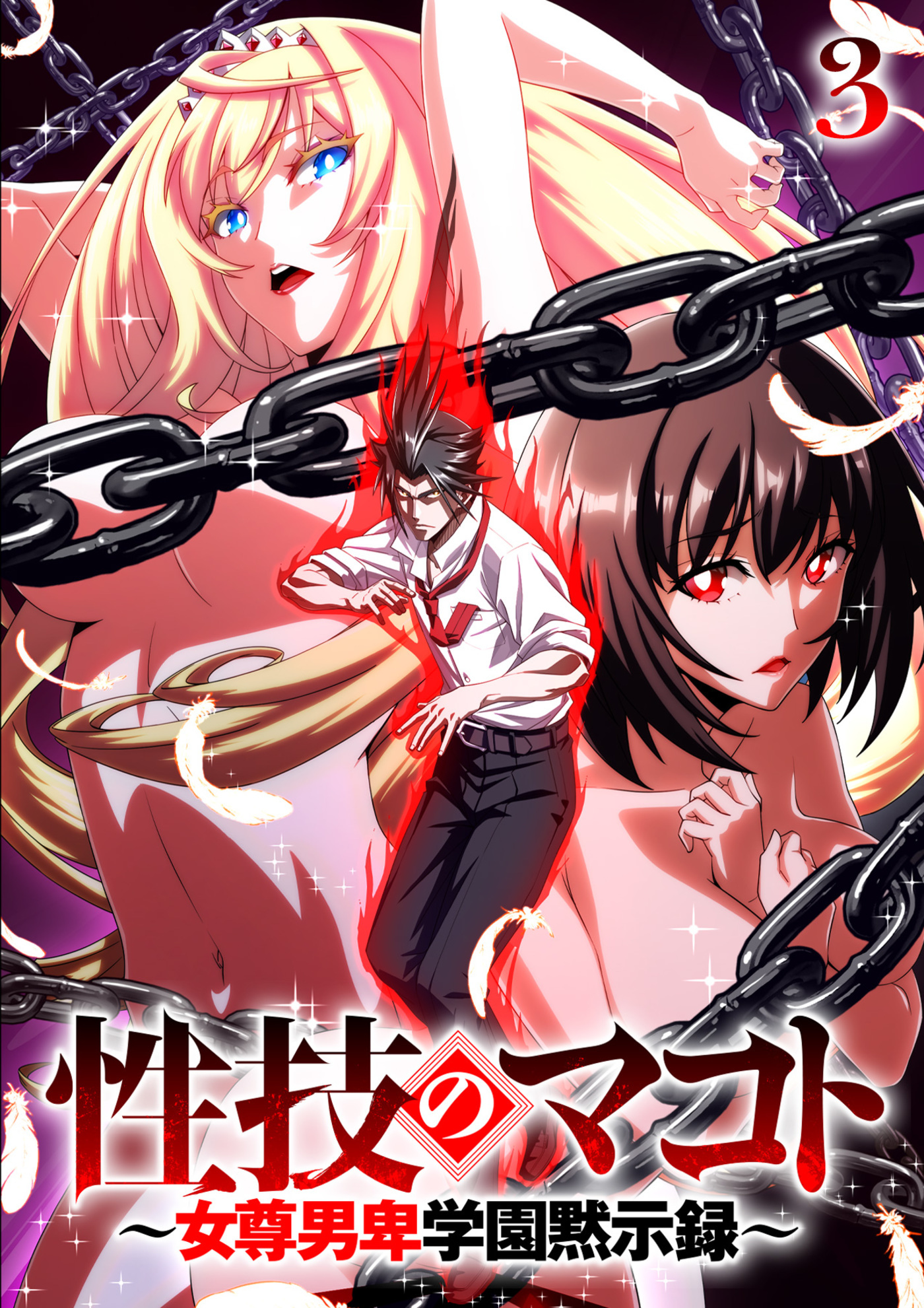 性技のマコト～女尊男卑学園黙示録～【ソフト版】【フルカラー】(3)
