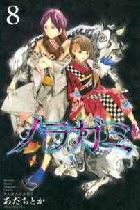 ノラガミ 8 無料 試し読みなら Amebaマンガ 旧 読書のお時間です ノラガミ 8 無料 試し読みなら Amebaマンガ 旧 読書のお時間です