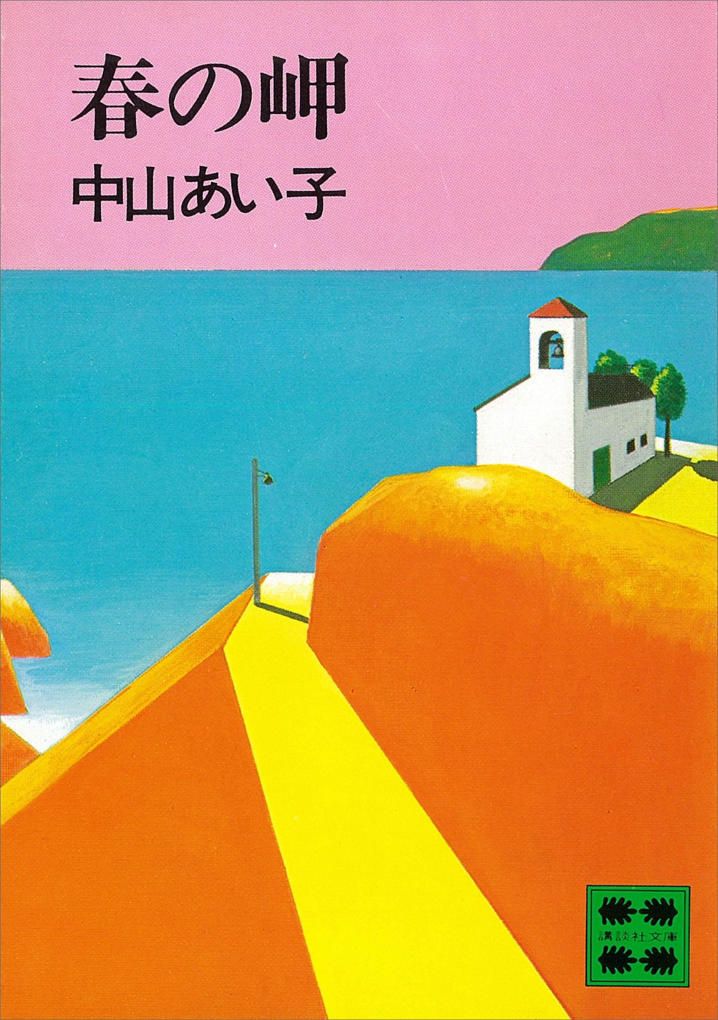 春の岬