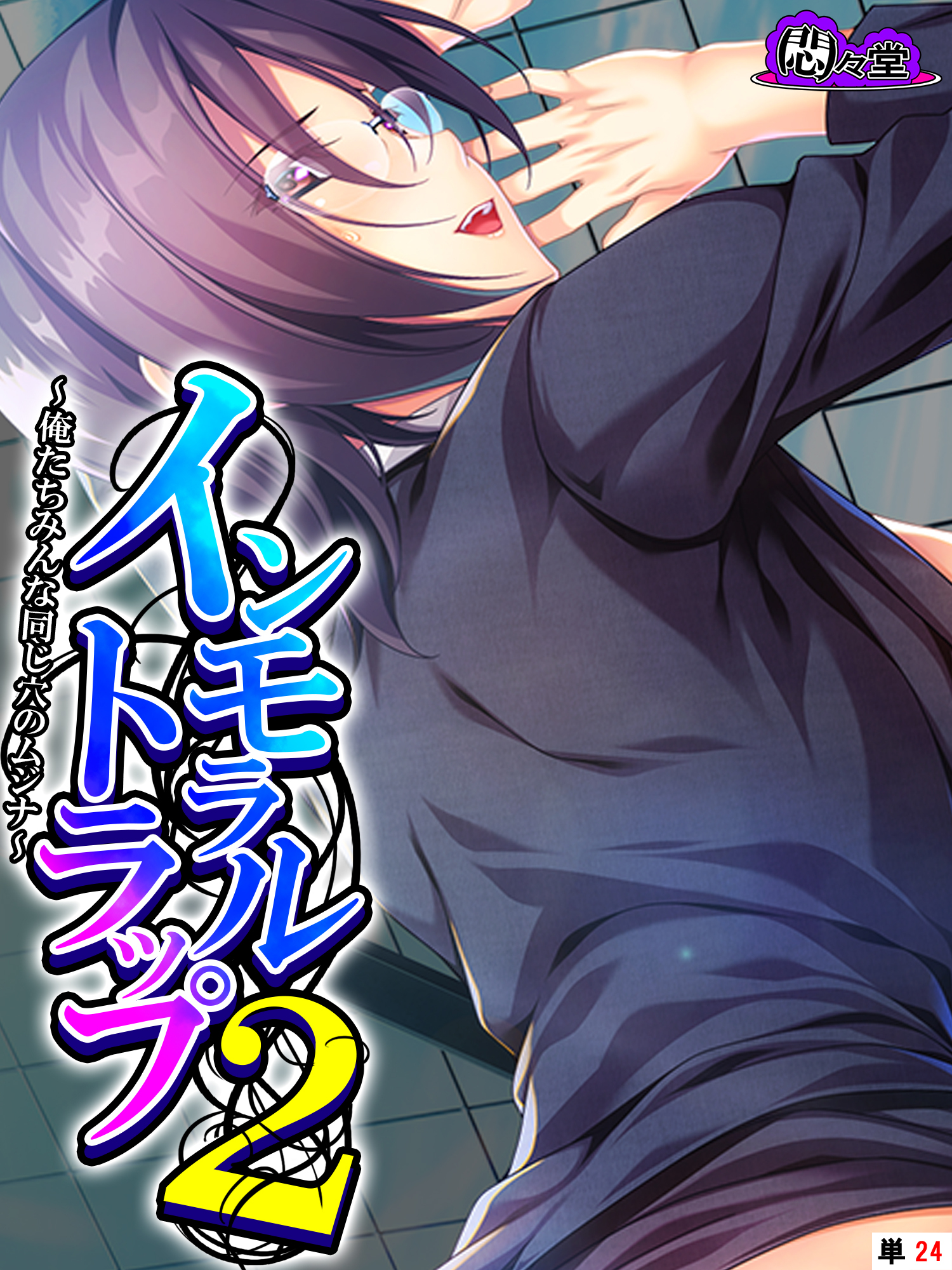 インモラルトラップ２ ～俺たちみんな同じ穴のムジナ～　（単話）