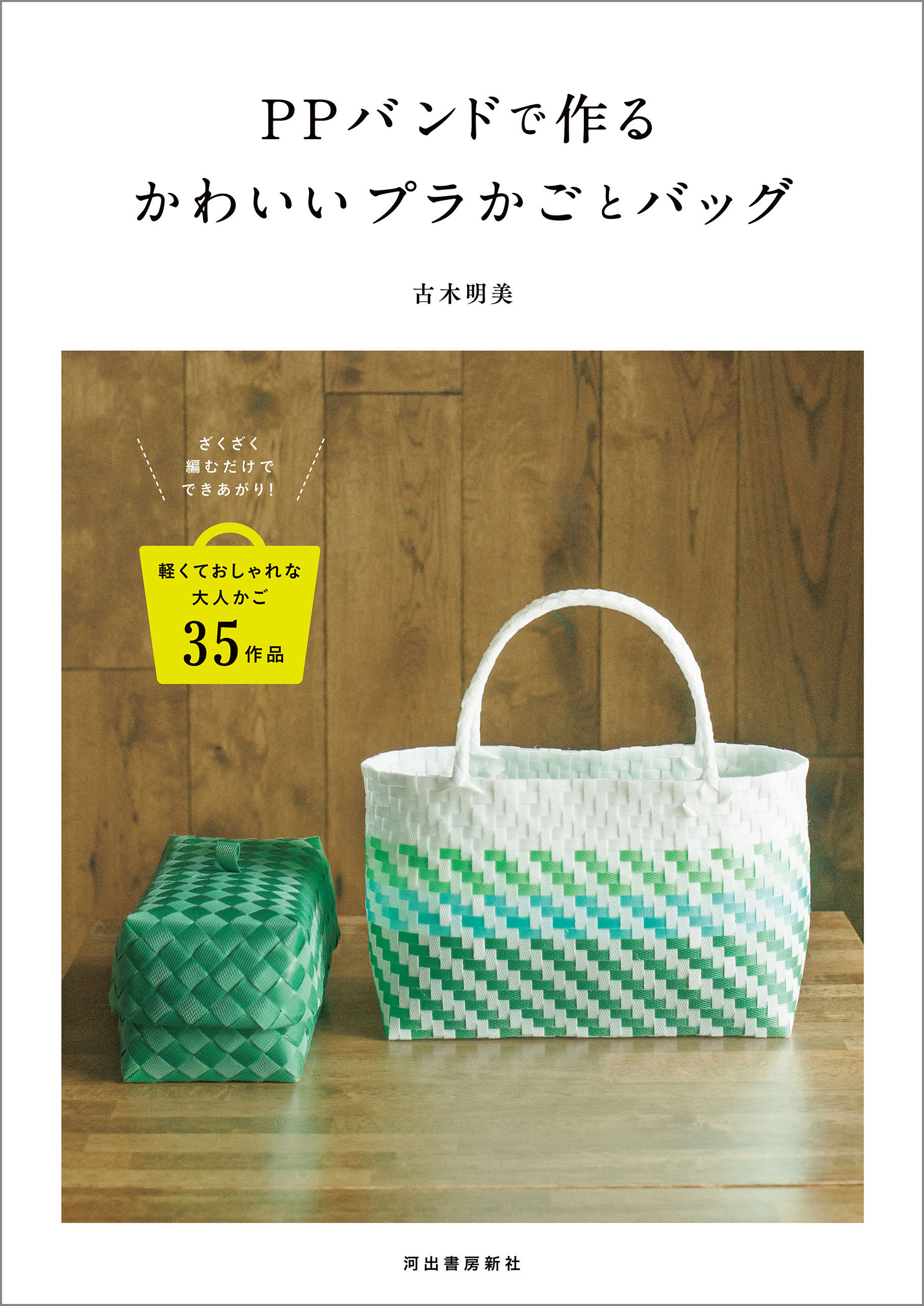 ＰＰバンドで作るかわいいプラかごとバッグ