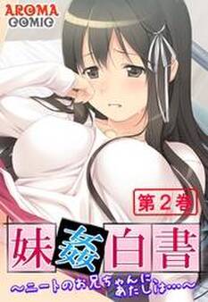 妹姦白書 ~ニートのお兄ちゃんに、あたしは…~